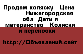 Продам коляску › Цена ­ 8 000 - Нижегородская обл. Дети и материнство » Коляски и переноски   